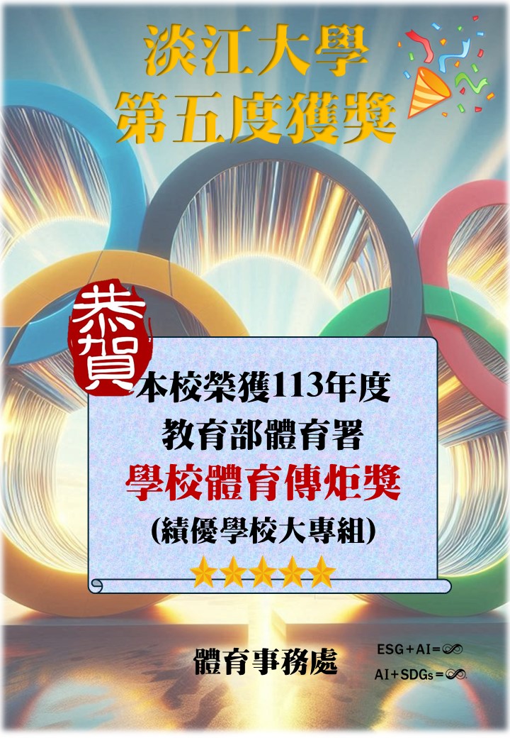 You are currently viewing 賀!本校第五度榮獲教育部體育署學校體育傳炬獎!