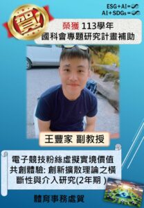 Read more about the article 賀!王豐家副教授榮獲113學年度國科會專題研究計畫補助(多年期)