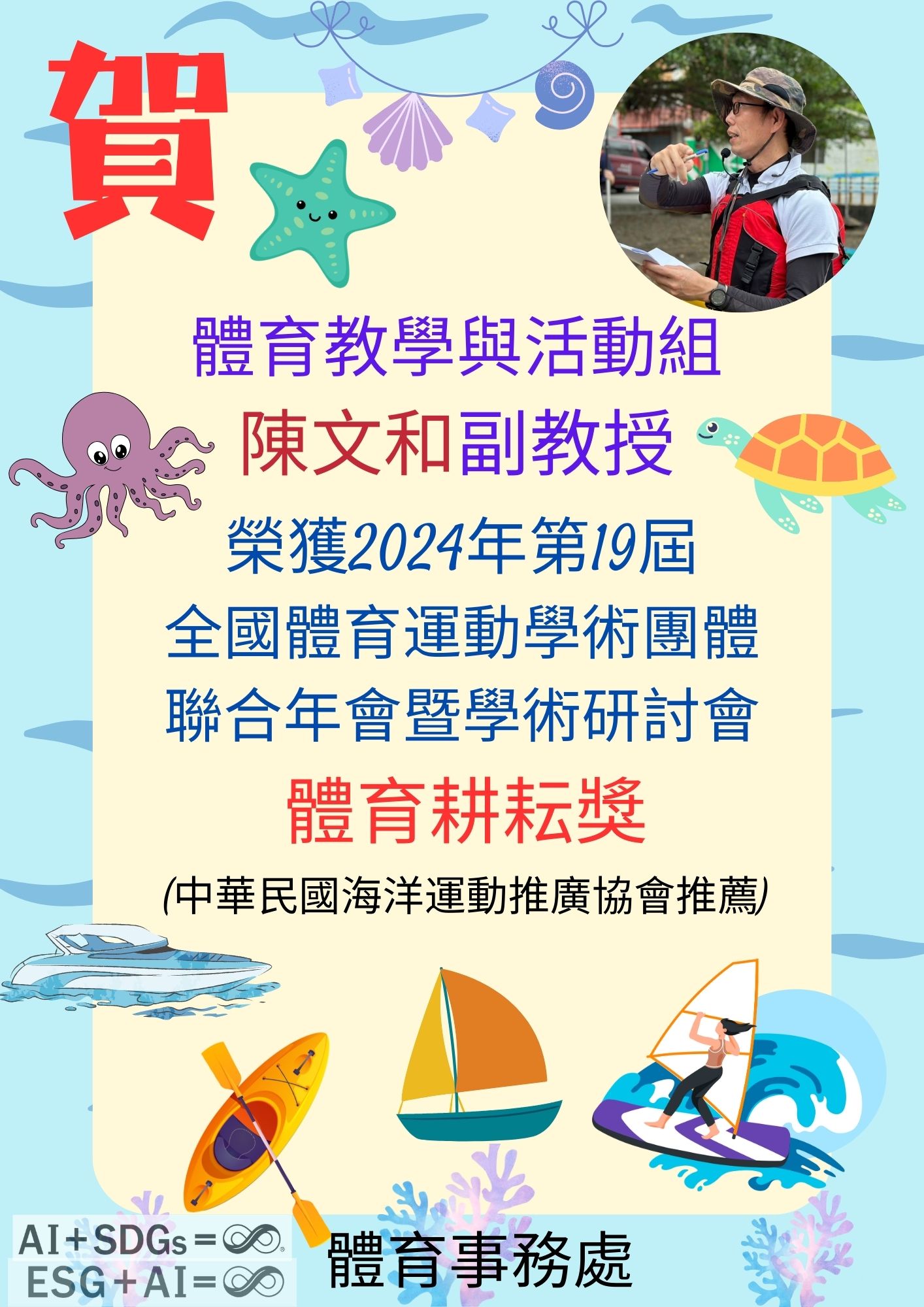 You are currently viewing 恭喜陳文和副教授榮獲「2024年第19屆全國體育運動學術團體聯合年會暨學術研討會」體育耕耘獎