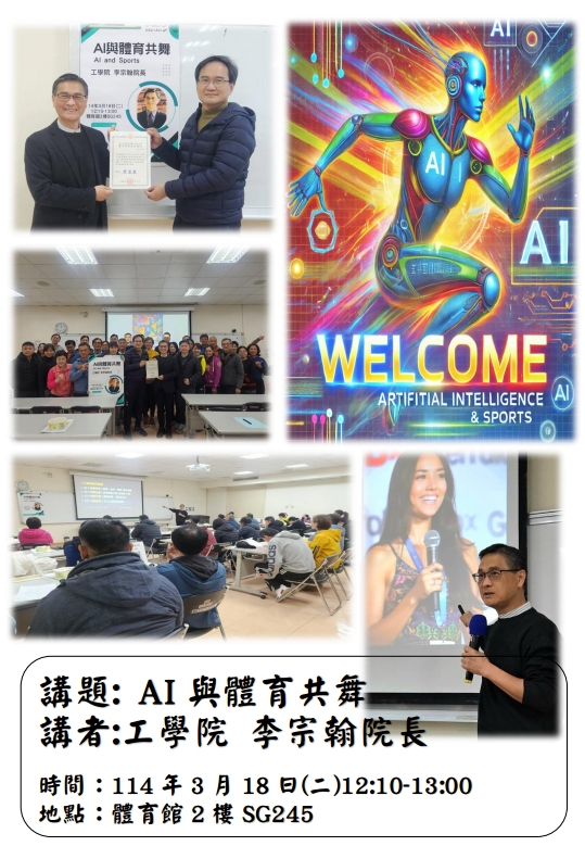 You are currently viewing AI與體育共舞講座:工學院李宗翰院長