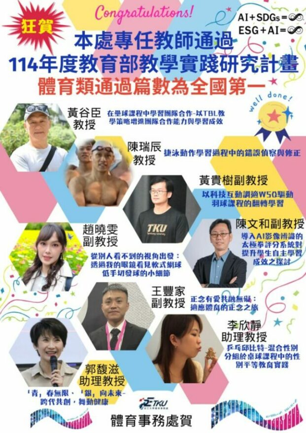 Read more about the article 賀!本處蟬聯教育部教學實踐研究計畫體育類通過件數之冠!