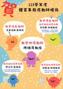 Read more about the article 恭喜本處教師獲得113學年度特優教師優良教師教學創新成果獎勵